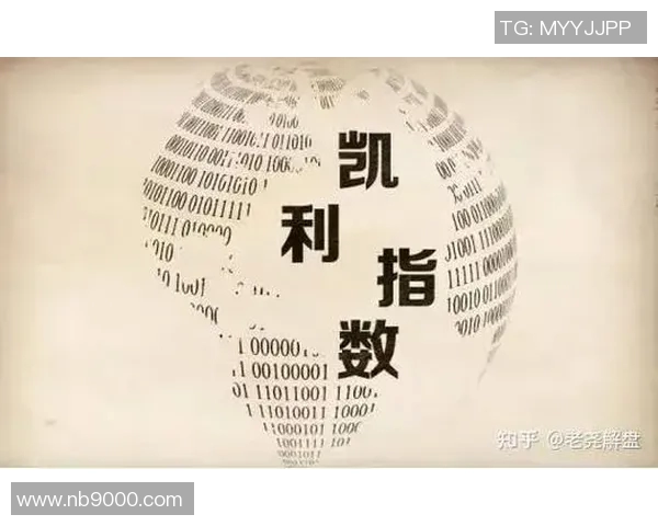 如何解读足球凯利指数提升投注成功率的方法与技巧