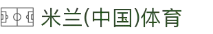 米兰体育(中国)官方网站-AC Milan Sports